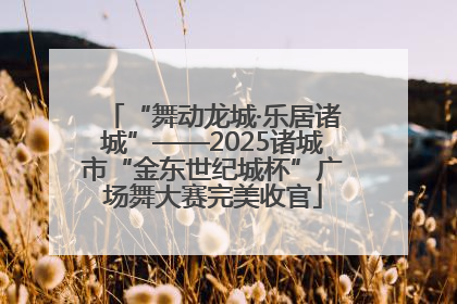 “舞动龙城·乐居诸城”——2025诸城市“金东世纪城杯”广场舞大赛完美收官