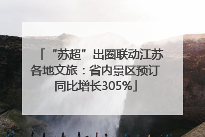 “苏超”出圈联动江苏各地文旅：省内景区预订同比增长305%