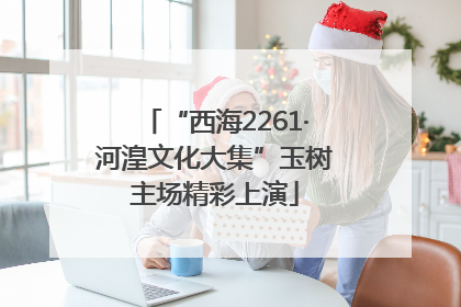 “西海2261·河湟文化大集”玉树主场精彩上演