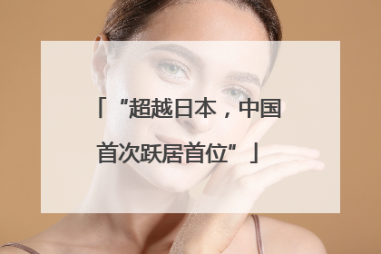 “超越日本，中国首次跃居首位”