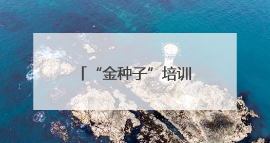 “金种子”培训班赋能泰安基层文化队伍 共绘文化惠民时代新卷