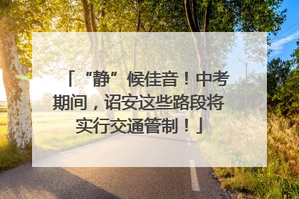“静”候佳音！中考期间，诏安这些路段将实行交通管制！