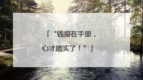 “钱攥在手里，心才踏实了！”