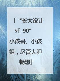 “长大设计歼-90” 小孩哥、小孩姐，尽管大胆畅想