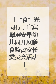 “食”光同行，宜宾翠屏安阜幼儿园开展膳食监督家长委员会活动