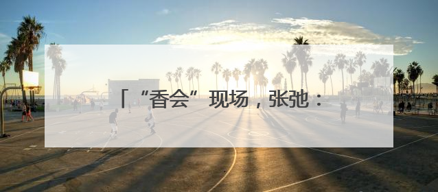 “香会”现场，张弛：解放军备战打仗不停歇，打“独”促统不停步