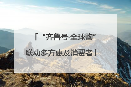 “齐鲁号·全球购”联动多方惠及消费者