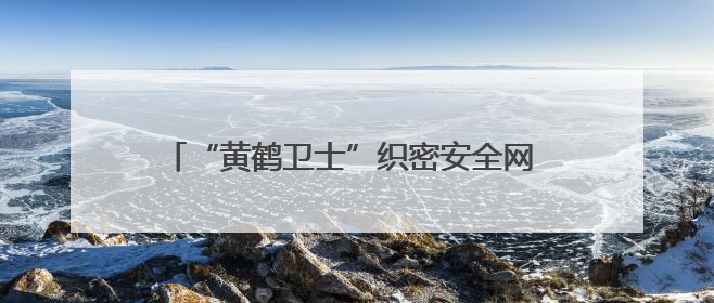 “黄鹤卫士”织密安全网 新就业群体筑牢社区防火墙