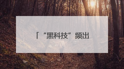 “黑科技”频出 青田杨梅产业大脑首次公开
