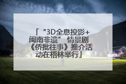 “3D全息投影+闽南非遗” 情景剧《侨批往事》推介活动在梧林举行