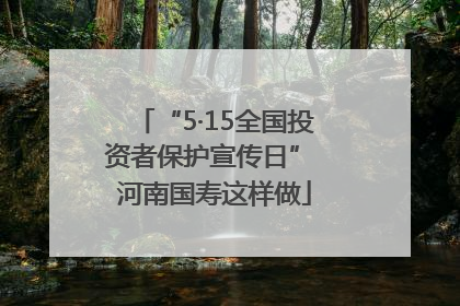 “5·15全国投资者保护宣传日” 河南国寿这样做