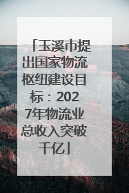 玉溪市提出国家物流枢纽建设目标：2027年物流业总收入突破千亿