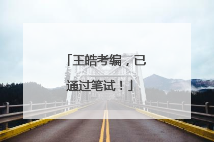 王皓考编，已通过笔试！
