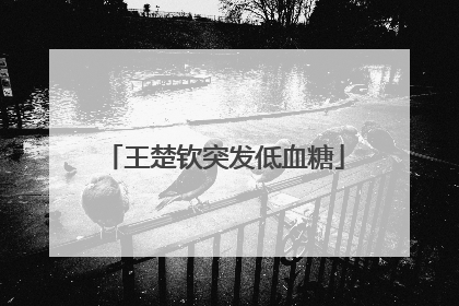 王楚钦突发低血糖