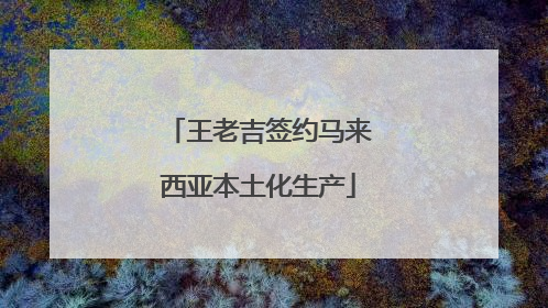 王老吉签约马来西亚本土化生产