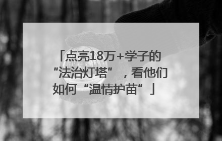 点亮18万+学子的“法治灯塔”，看他们如何“温情护苗”