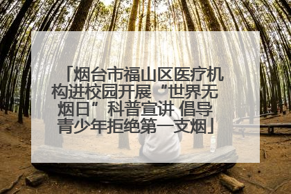 烟台市福山区医疗机构进校园开展“世界无烟日”科普宣讲 倡导青少年拒绝第一支烟