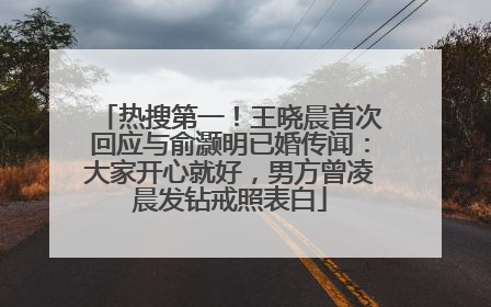 热搜第一！王晓晨首次回应与俞灏明已婚传闻：大家开心就好，男方曾凌晨发钻戒照表白
