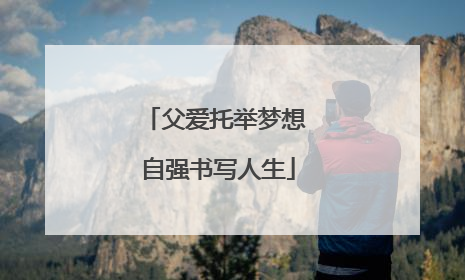 父爱托举梦想 自强书写人生