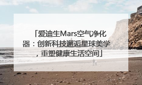 爱迪生Mars空气净化器：创新科技邂逅星球美学，重塑健康生活空间