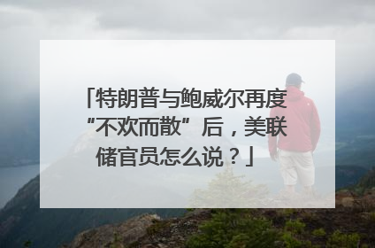特朗普与鲍威尔再度“不欢而散”后，美联储官员怎么说？