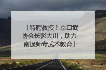 特聘教授！京口武协会长彭大川，助力南通师专武术教育