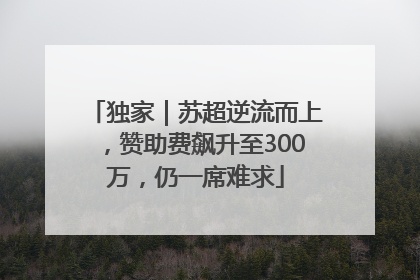 独家｜苏超逆流而上，赞助费飙升至300万，仍一席难求