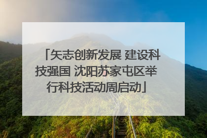 矢志创新发展 建设科技强国 沈阳苏家屯区举行科技活动周启动