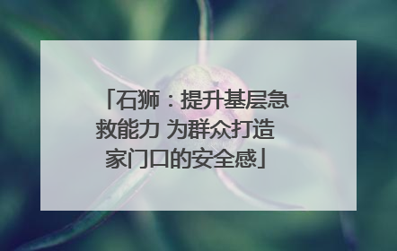 石狮：提升基层急救能力 为群众打造家门口的安全感