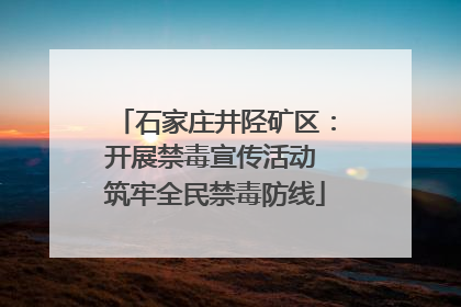石家庄井陉矿区：开展禁毒宣传活动 筑牢全民禁毒防线