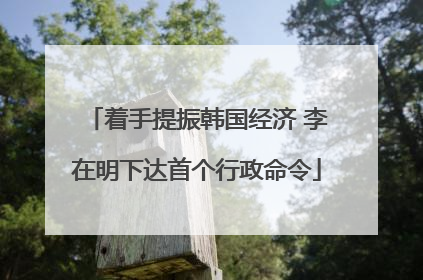 着手提振韩国经济 李在明下达首个行政命令