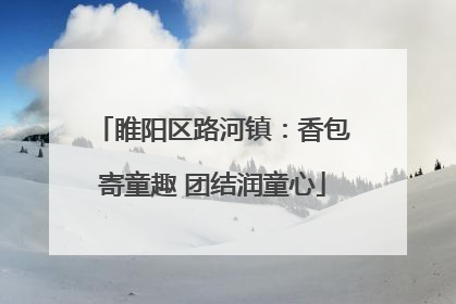 睢阳区路河镇：香包寄童趣 团结润童心