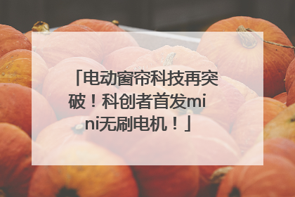 电动窗帘科技再突破！科创者首发mini无刷电机！