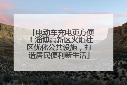 电动车充电更方便！淄博高新区火炬社区优化公共设施，打造居民便利新生活