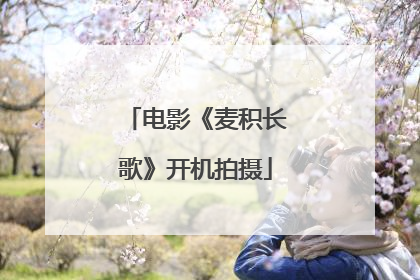 电影《麦积长歌》开机拍摄