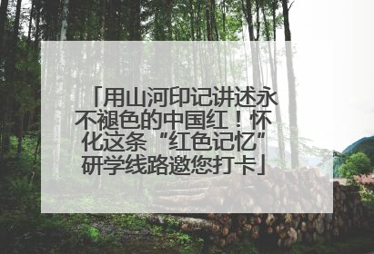 用山河印记讲述永不褪色的中国红！怀化这条“红色记忆”研学线路邀您打卡