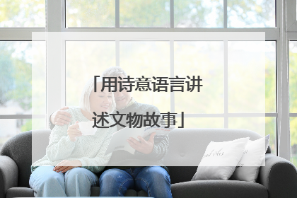 用诗意语言讲述文物故事