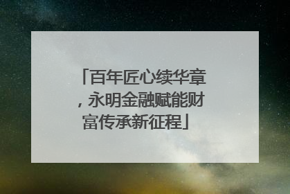 百年匠心续华章，永明金融赋能财富传承新征程