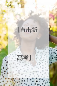 直击新高考