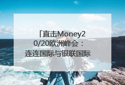 直击Money20/20欧洲峰会：连连国际与银联国际官宣达成战略合作