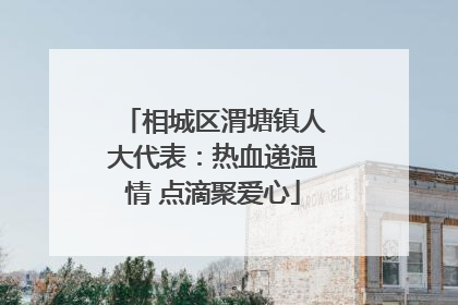 相城区渭塘镇人大代表：热血递温情 点滴聚爱心