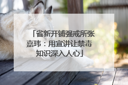 省新开铺强戒所张嘉玮：用宣讲让禁毒知识深入人心