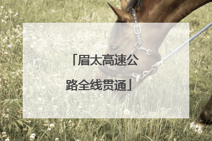 眉太高速公路全线贯通