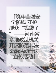 筑牢金融安全防线 守护群众“钱袋子”——河南省多地政法机关开展防范非法金融活动普法宣传活动