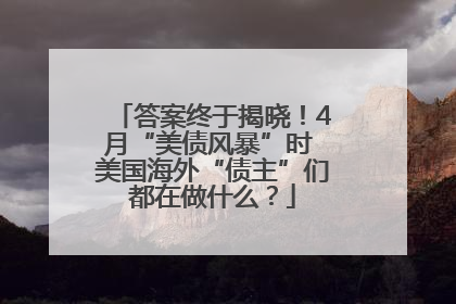 答案终于揭晓！4月“美债风暴”时 美国海外“债主”们都在做什么？