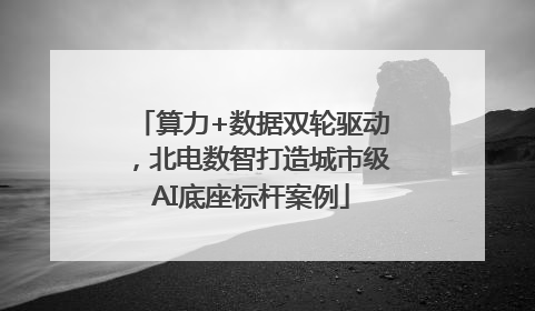 算力+数据双轮驱动，北电数智打造城市级AI底座标杆案例