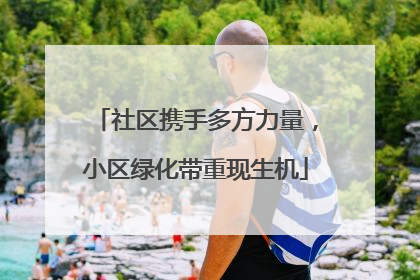 社区携手多方力量，小区绿化带重现生机