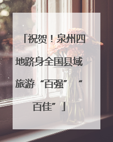 祝贺！泉州四地跻身全国县域旅游“百强”“百佳”