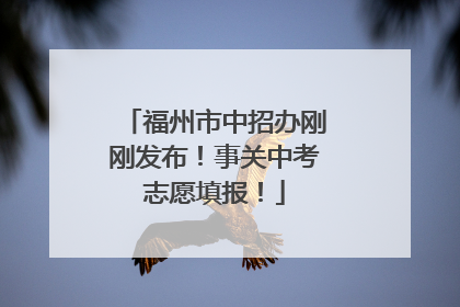 福州市中招办刚刚发布！事关中考志愿填报！