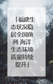 福建生态状况稳居全国前列 海洋生态环境质量持续提升